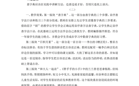 语文园地三教学反思_一年级语文下册（统编版）_老课标资料_教案反思+导学案_教学反思