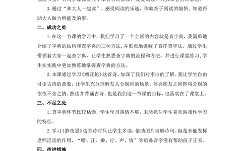 语文园地三教学反思_一年级语文下册（统编版）_老课标资料_教案反思+导学案_教学反思