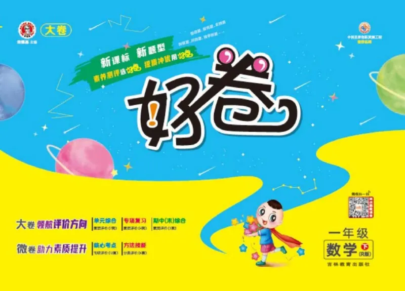 《好卷》23春数学1年级下册（RJ）_一年级上下册资料_小学一年级学习资料-25年更新版_1-04、小学一年级数学下册_1-4-2、练习题、作业、试题、试卷_人教版_电子册