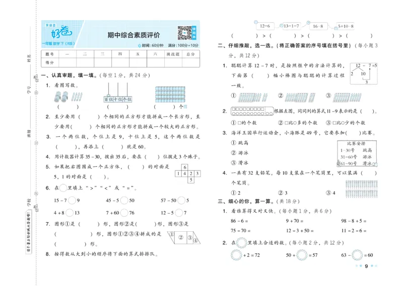 《好卷》23春数学1年级下册（RJ）_一年级上下册资料_小学一年级学习资料-25年更新版_1-04、小学一年级数学下册_1-4-2、练习题、作业、试题、试卷_人教版_电子册