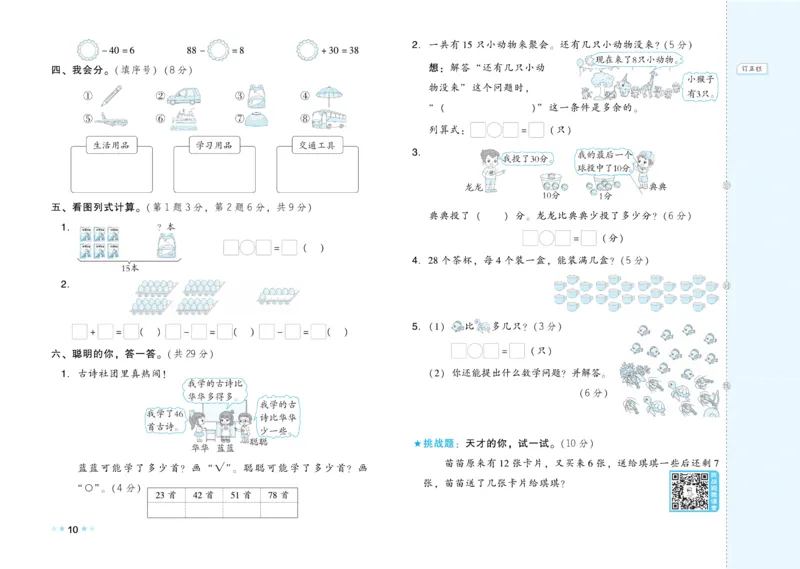 《好卷》23春数学1年级下册（RJ）_一年级上下册资料_小学一年级学习资料-25年更新版_1-04、小学一年级数学下册_1-4-2、练习题、作业、试题、试卷_人教版_电子册