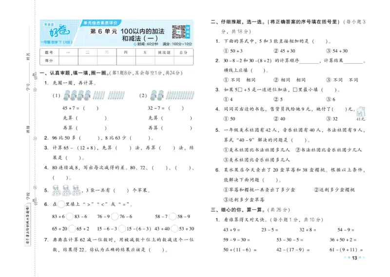 《好卷》23春数学1年级下册（RJ）_一年级上下册资料_小学一年级学习资料-25年更新版_1-04、小学一年级数学下册_1-4-2、练习题、作业、试题、试卷_人教版_电子册