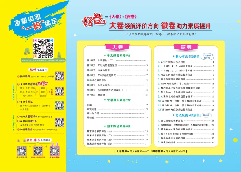 《好卷》23春数学1年级下册（RJ）_一年级上下册资料_小学一年级学习资料-25年更新版_1-04、小学一年级数学下册_1-4-2、练习题、作业、试题、试卷_人教版_电子册