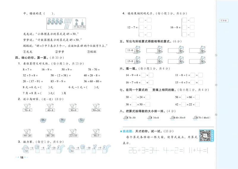 《好卷》23春数学1年级下册（RJ）_一年级上下册资料_小学一年级学习资料-25年更新版_1-04、小学一年级数学下册_1-4-2、练习题、作业、试题、试卷_人教版_电子册