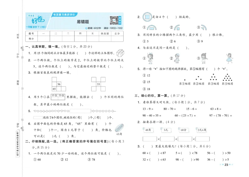 《好卷》23春数学1年级下册（RJ）_一年级上下册资料_小学一年级学习资料-25年更新版_1-04、小学一年级数学下册_1-4-2、练习题、作业、试题、试卷_人教版_电子册