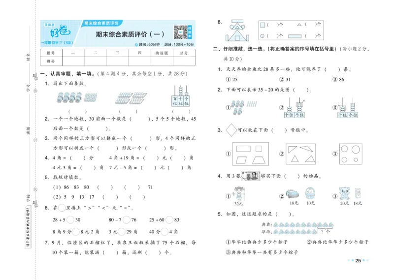 《好卷》23春数学1年级下册（RJ）_一年级上下册资料_小学一年级学习资料-25年更新版_1-04、小学一年级数学下册_1-4-2、练习题、作业、试题、试卷_人教版_电子册
