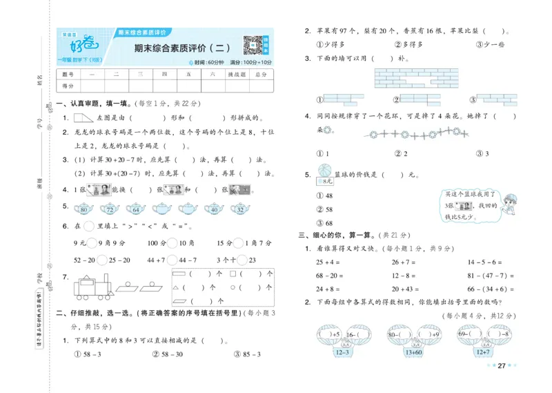 《好卷》23春数学1年级下册（RJ）_一年级上下册资料_小学一年级学习资料-25年更新版_1-04、小学一年级数学下册_1-4-2、练习题、作业、试题、试卷_人教版_电子册