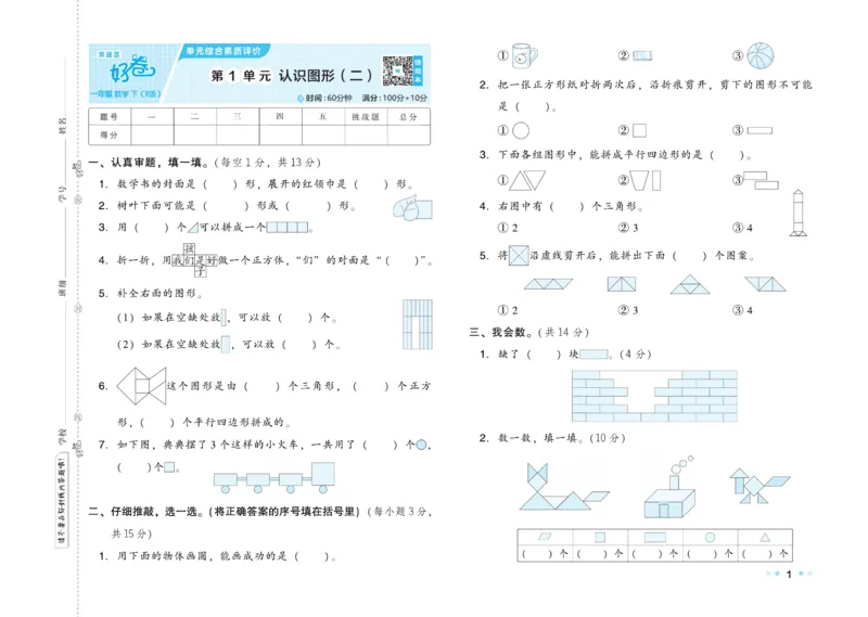 《好卷》23春数学1年级下册（RJ）_一年级上下册资料_小学一年级学习资料-25年更新版_1-04、小学一年级数学下册_1-4-2、练习题、作业、试题、试卷_人教版_电子册