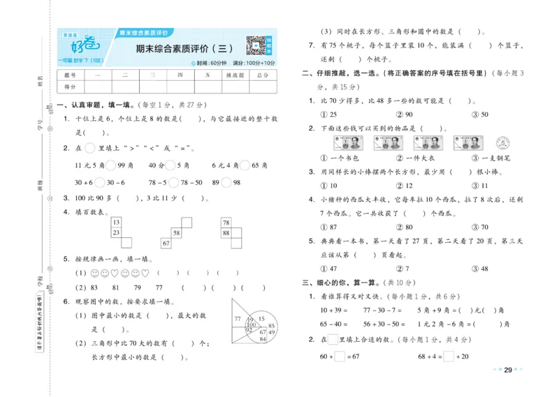 《好卷》23春数学1年级下册（RJ）_一年级上下册资料_小学一年级学习资料-25年更新版_1-04、小学一年级数学下册_1-4-2、练习题、作业、试题、试卷_人教版_电子册