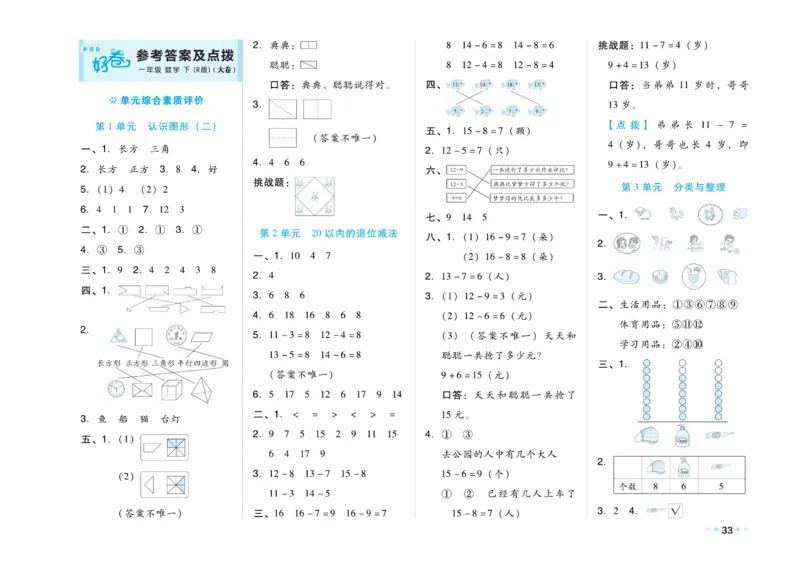 《好卷》23春数学1年级下册（RJ）_一年级上下册资料_小学一年级学习资料-25年更新版_1-04、小学一年级数学下册_1-4-2、练习题、作业、试题、试卷_人教版_电子册