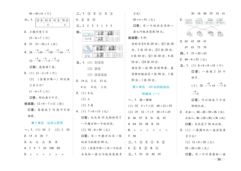 《好卷》23春数学1年级下册（RJ）_一年级上下册资料_小学一年级学习资料-25年更新版_1-04、小学一年级数学下册_1-4-2、练习题、作业、试题、试卷_人教版_电子册