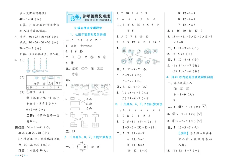 《好卷》23春数学1年级下册（RJ）_一年级上下册资料_小学一年级学习资料-25年更新版_1-04、小学一年级数学下册_1-4-2、练习题、作业、试题、试卷_人教版_电子册