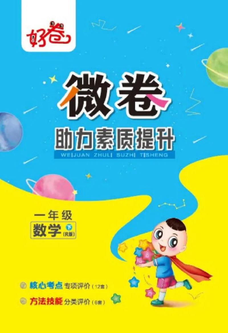 《好卷》23春数学1年级下册（RJ）_一年级上下册资料_小学一年级学习资料-25年更新版_1-04、小学一年级数学下册_1-4-2、练习题、作业、试题、试卷_人教版_电子册