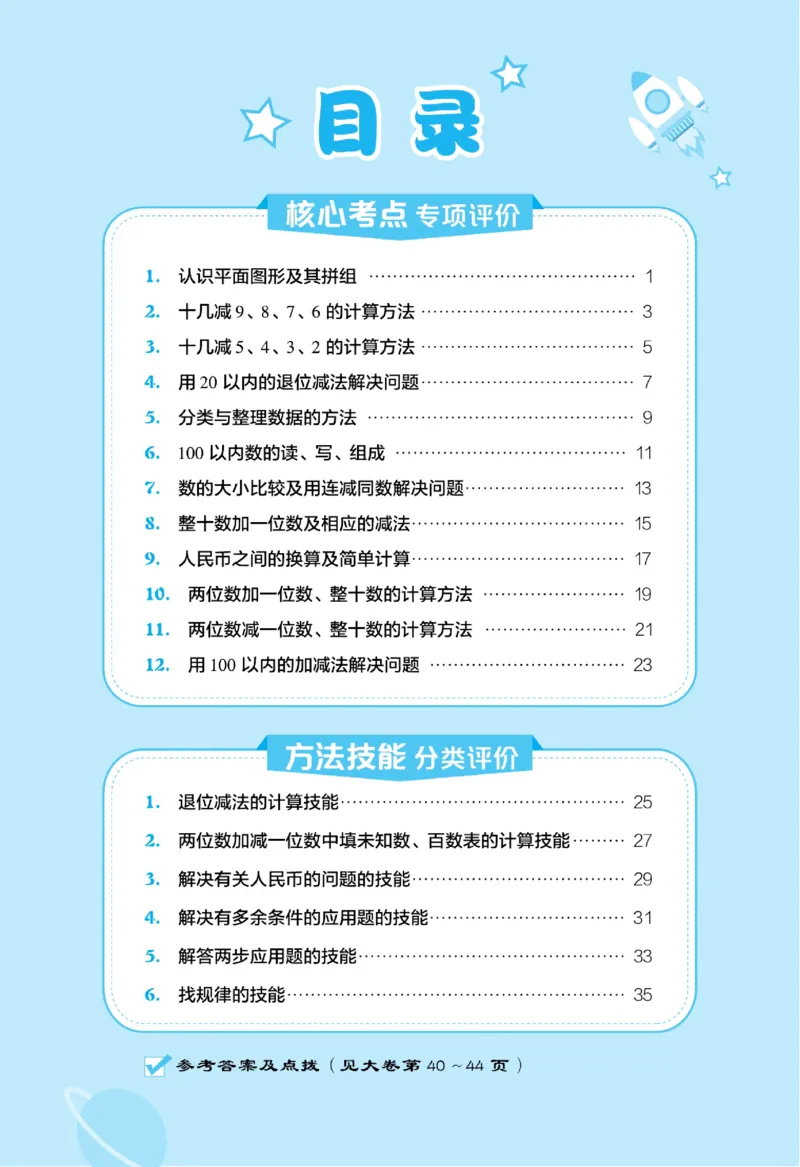《好卷》23春数学1年级下册（RJ）_一年级上下册资料_小学一年级学习资料-25年更新版_1-04、小学一年级数学下册_1-4-2、练习题、作业、试题、试卷_人教版_电子册