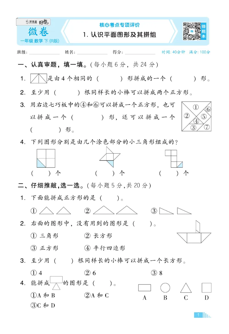 《好卷》23春数学1年级下册（RJ）_一年级上下册资料_小学一年级学习资料-25年更新版_1-04、小学一年级数学下册_1-4-2、练习题、作业、试题、试卷_人教版_电子册