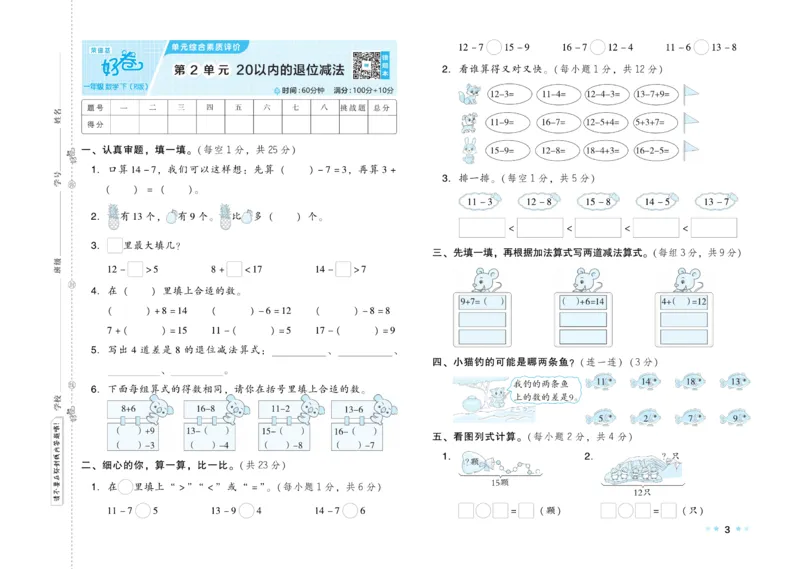《好卷》23春数学1年级下册（RJ）_一年级上下册资料_小学一年级学习资料-25年更新版_1-04、小学一年级数学下册_1-4-2、练习题、作业、试题、试卷_人教版_电子册