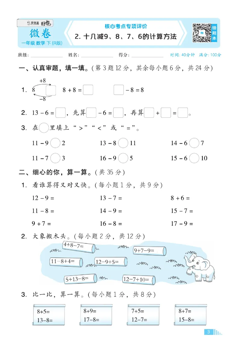 《好卷》23春数学1年级下册（RJ）_一年级上下册资料_小学一年级学习资料-25年更新版_1-04、小学一年级数学下册_1-4-2、练习题、作业、试题、试卷_人教版_电子册