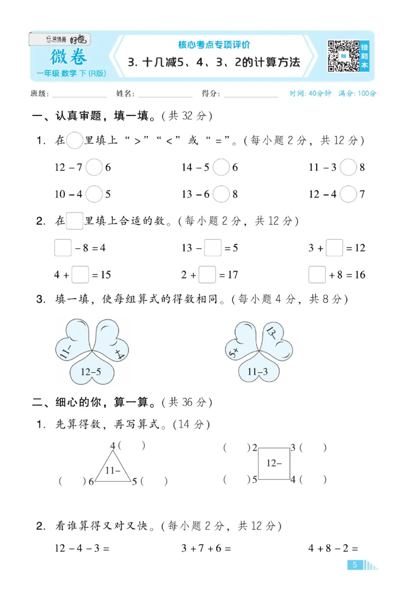 《好卷》23春数学1年级下册（RJ）_一年级上下册资料_小学一年级学习资料-25年更新版_1-04、小学一年级数学下册_1-4-2、练习题、作业、试题、试卷_人教版_电子册