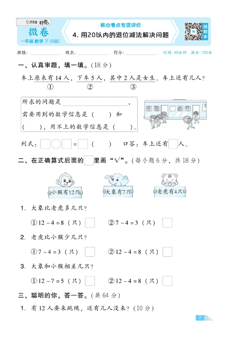 《好卷》23春数学1年级下册（RJ）_一年级上下册资料_小学一年级学习资料-25年更新版_1-04、小学一年级数学下册_1-4-2、练习题、作业、试题、试卷_人教版_电子册