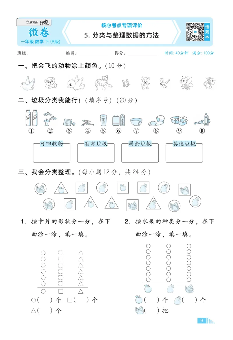 《好卷》23春数学1年级下册（RJ）_一年级上下册资料_小学一年级学习资料-25年更新版_1-04、小学一年级数学下册_1-4-2、练习题、作业、试题、试卷_人教版_电子册
