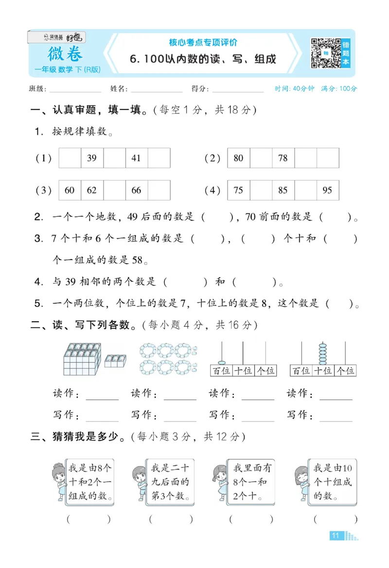 《好卷》23春数学1年级下册（RJ）_一年级上下册资料_小学一年级学习资料-25年更新版_1-04、小学一年级数学下册_1-4-2、练习题、作业、试题、试卷_人教版_电子册