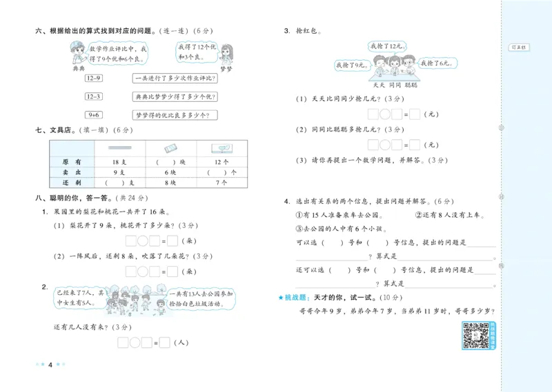 《好卷》23春数学1年级下册（RJ）_一年级上下册资料_小学一年级学习资料-25年更新版_1-04、小学一年级数学下册_1-4-2、练习题、作业、试题、试卷_人教版_电子册