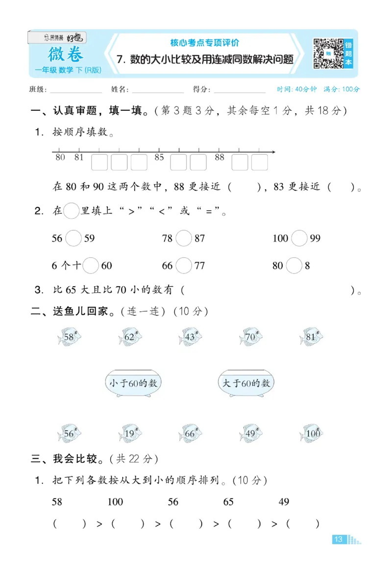 《好卷》23春数学1年级下册（RJ）_一年级上下册资料_小学一年级学习资料-25年更新版_1-04、小学一年级数学下册_1-4-2、练习题、作业、试题、试卷_人教版_电子册