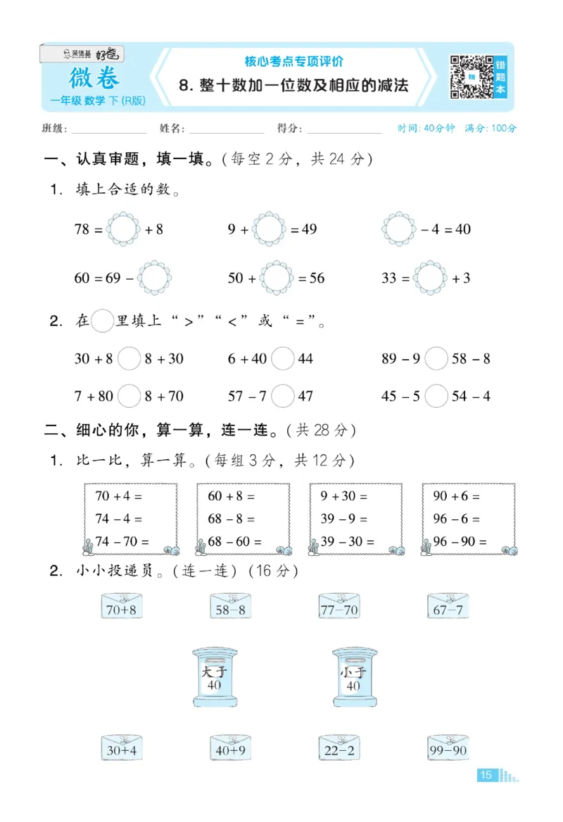 《好卷》23春数学1年级下册（RJ）_一年级上下册资料_小学一年级学习资料-25年更新版_1-04、小学一年级数学下册_1-4-2、练习题、作业、试题、试卷_人教版_电子册