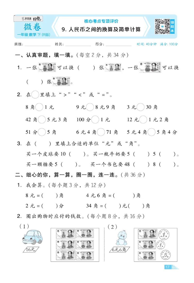 《好卷》23春数学1年级下册（RJ）_一年级上下册资料_小学一年级学习资料-25年更新版_1-04、小学一年级数学下册_1-4-2、练习题、作业、试题、试卷_人教版_电子册
