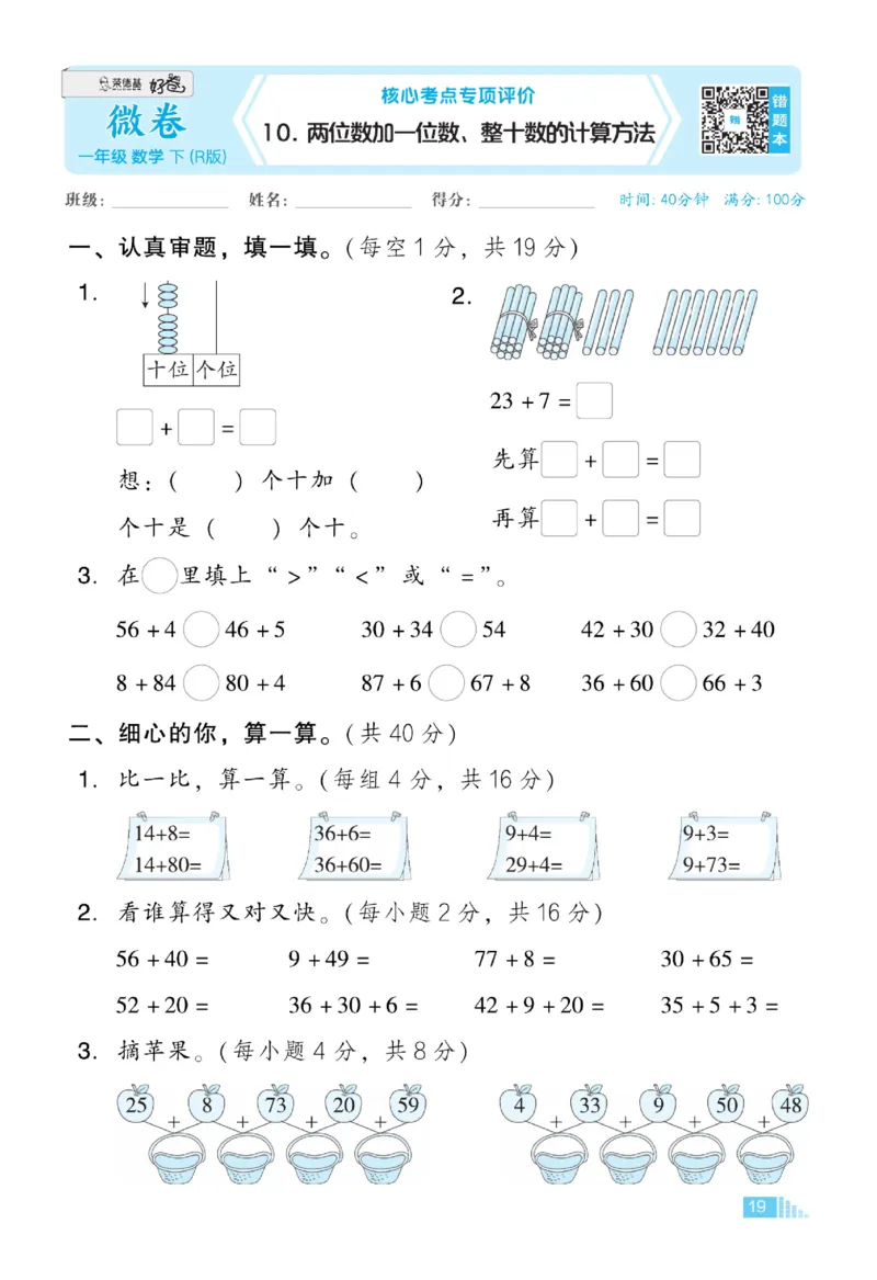 《好卷》23春数学1年级下册（RJ）_一年级上下册资料_小学一年级学习资料-25年更新版_1-04、小学一年级数学下册_1-4-2、练习题、作业、试题、试卷_人教版_电子册
