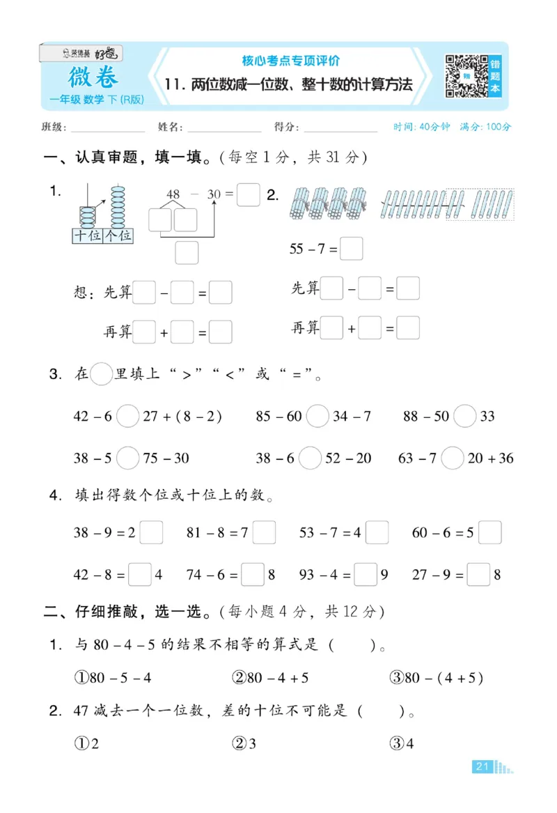 《好卷》23春数学1年级下册（RJ）_一年级上下册资料_小学一年级学习资料-25年更新版_1-04、小学一年级数学下册_1-4-2、练习题、作业、试题、试卷_人教版_电子册