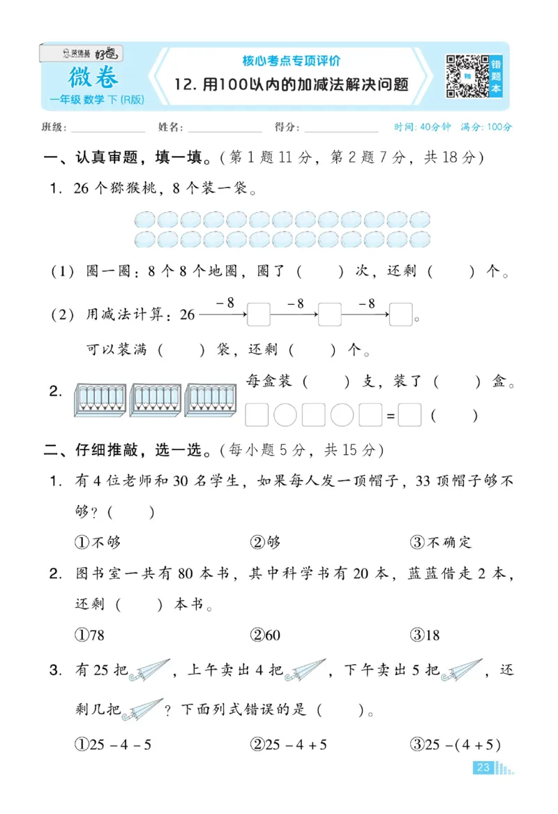 《好卷》23春数学1年级下册（RJ）_一年级上下册资料_小学一年级学习资料-25年更新版_1-04、小学一年级数学下册_1-4-2、练习题、作业、试题、试卷_人教版_电子册