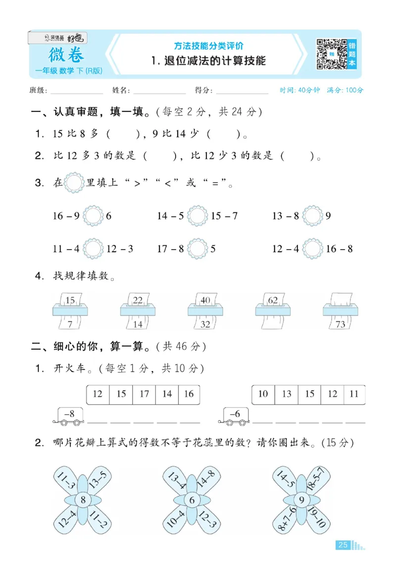 《好卷》23春数学1年级下册（RJ）_一年级上下册资料_小学一年级学习资料-25年更新版_1-04、小学一年级数学下册_1-4-2、练习题、作业、试题、试卷_人教版_电子册