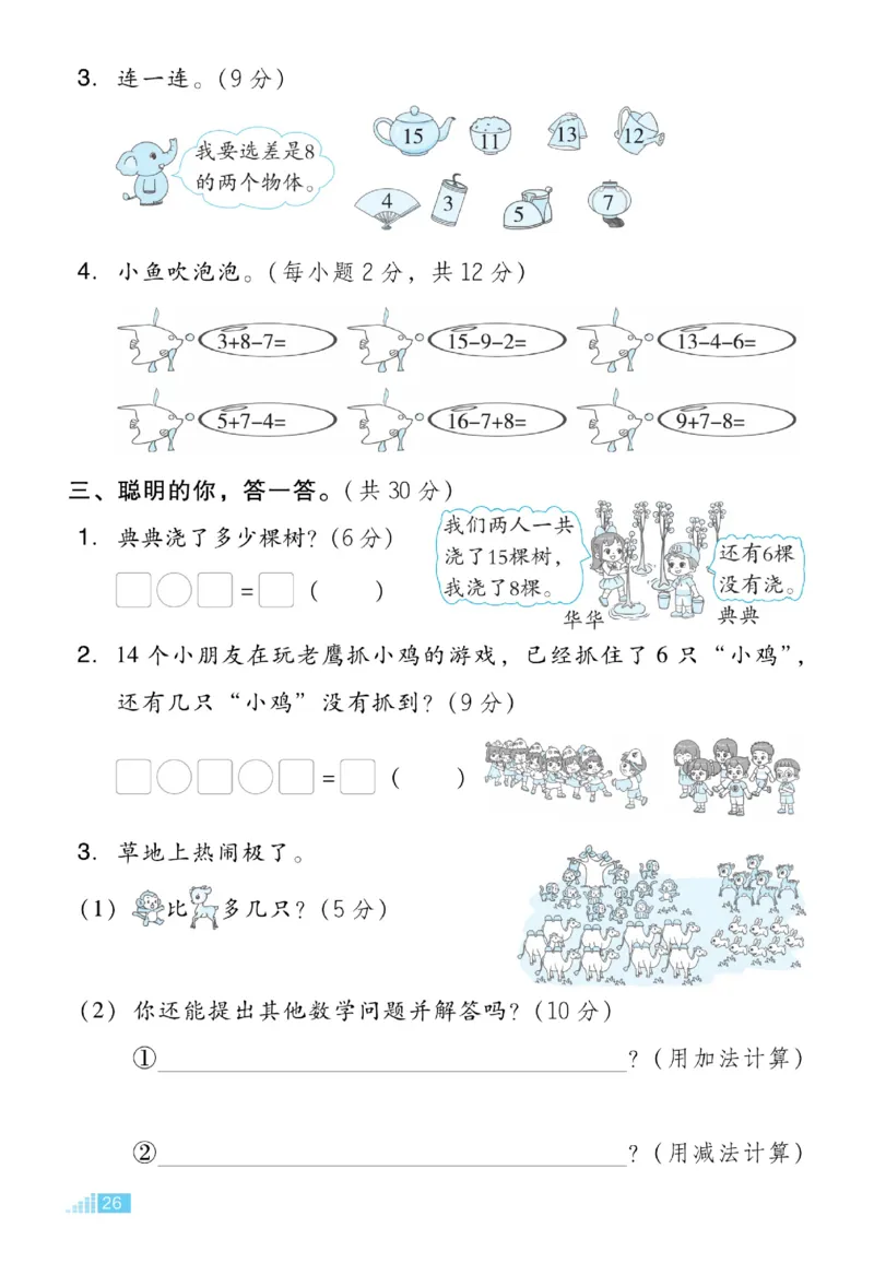 《好卷》23春数学1年级下册（RJ）_一年级上下册资料_小学一年级学习资料-25年更新版_1-04、小学一年级数学下册_1-4-2、练习题、作业、试题、试卷_人教版_电子册
