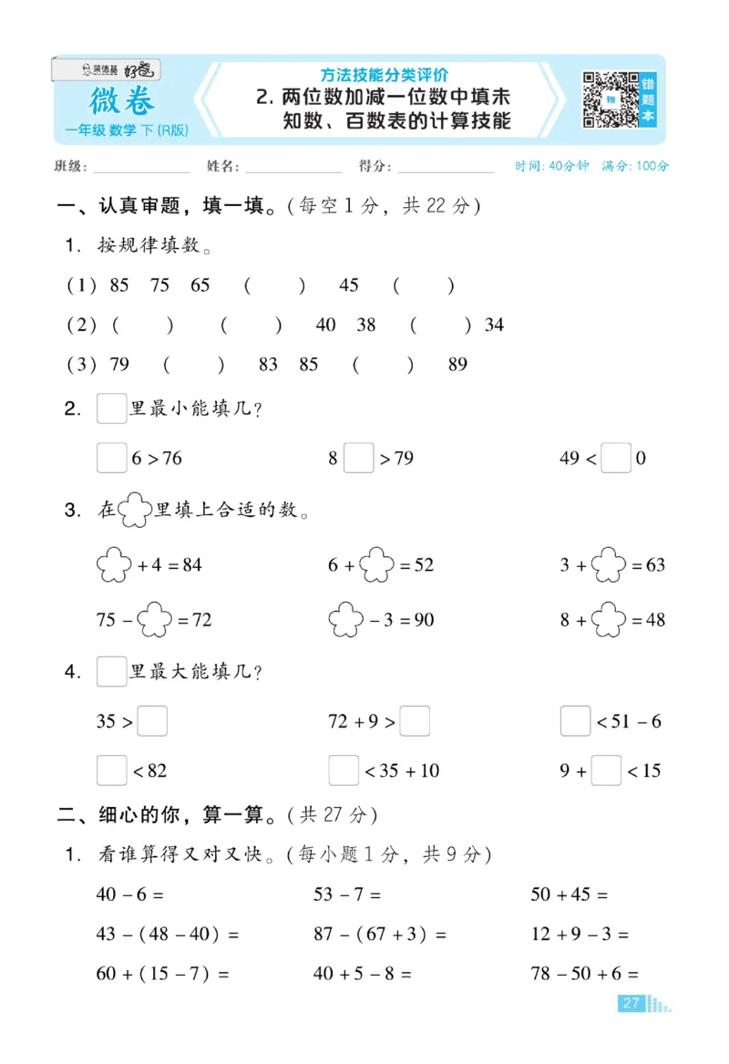 《好卷》23春数学1年级下册（RJ）_一年级上下册资料_小学一年级学习资料-25年更新版_1-04、小学一年级数学下册_1-4-2、练习题、作业、试题、试卷_人教版_电子册