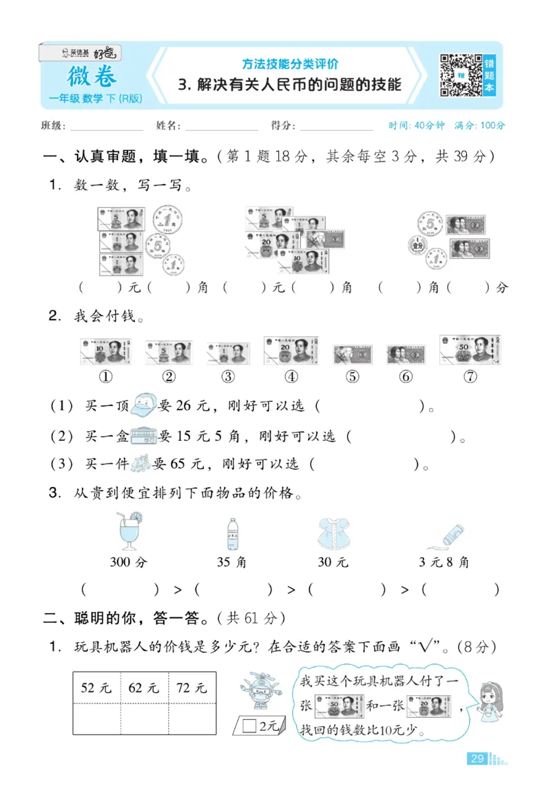 《好卷》23春数学1年级下册（RJ）_一年级上下册资料_小学一年级学习资料-25年更新版_1-04、小学一年级数学下册_1-4-2、练习题、作业、试题、试卷_人教版_电子册