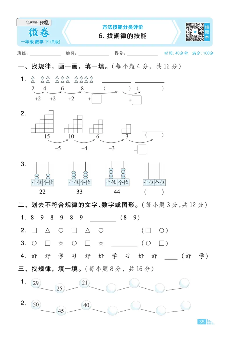 《好卷》23春数学1年级下册（RJ）_一年级上下册资料_小学一年级学习资料-25年更新版_1-04、小学一年级数学下册_1-4-2、练习题、作业、试题、试卷_人教版_电子册