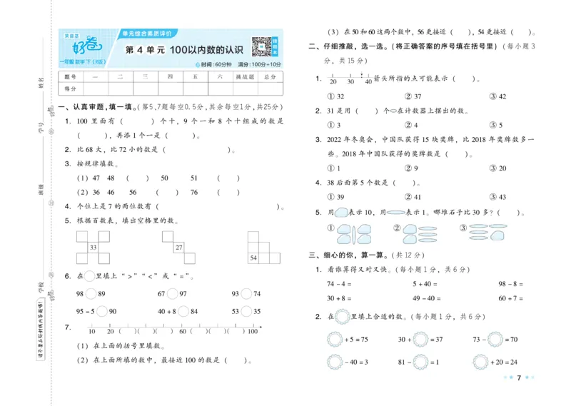 《好卷》23春数学1年级下册（RJ）_一年级上下册资料_小学一年级学习资料-25年更新版_1-04、小学一年级数学下册_1-4-2、练习题、作业、试题、试卷_人教版_电子册