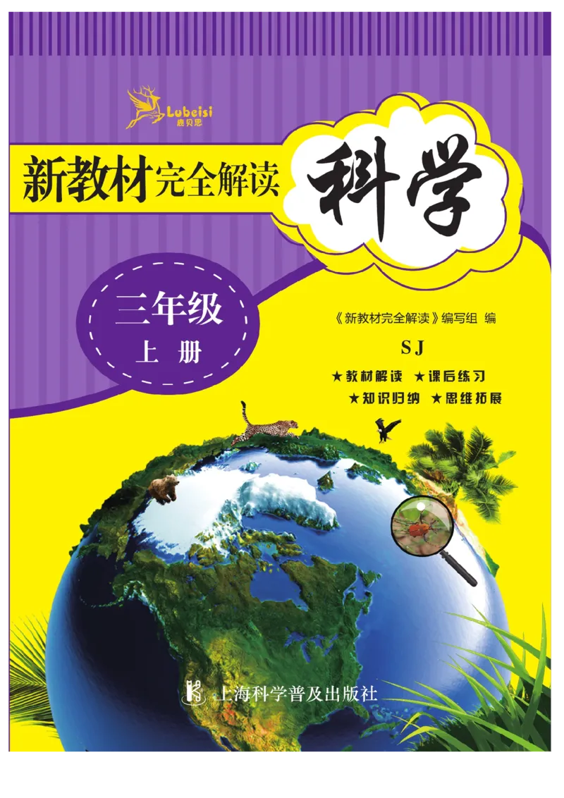 《教材解读》科学3年级上册（苏教版）_三年级上下册资料_小学三年级学习资料-25年更新版_3-09、小学三年级科学上册_苏教版_电子册类