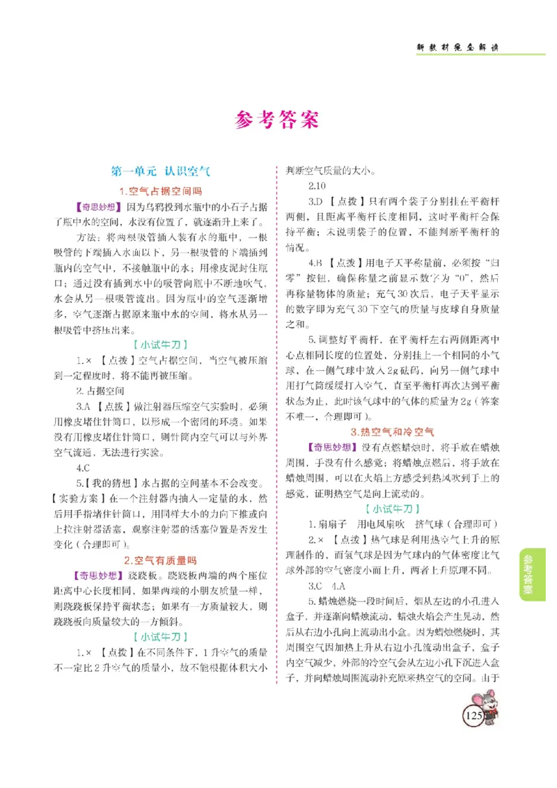 《教材解读》科学3年级上册（苏教版）_三年级上下册资料_小学三年级学习资料-25年更新版_3-09、小学三年级科学上册_苏教版_电子册类