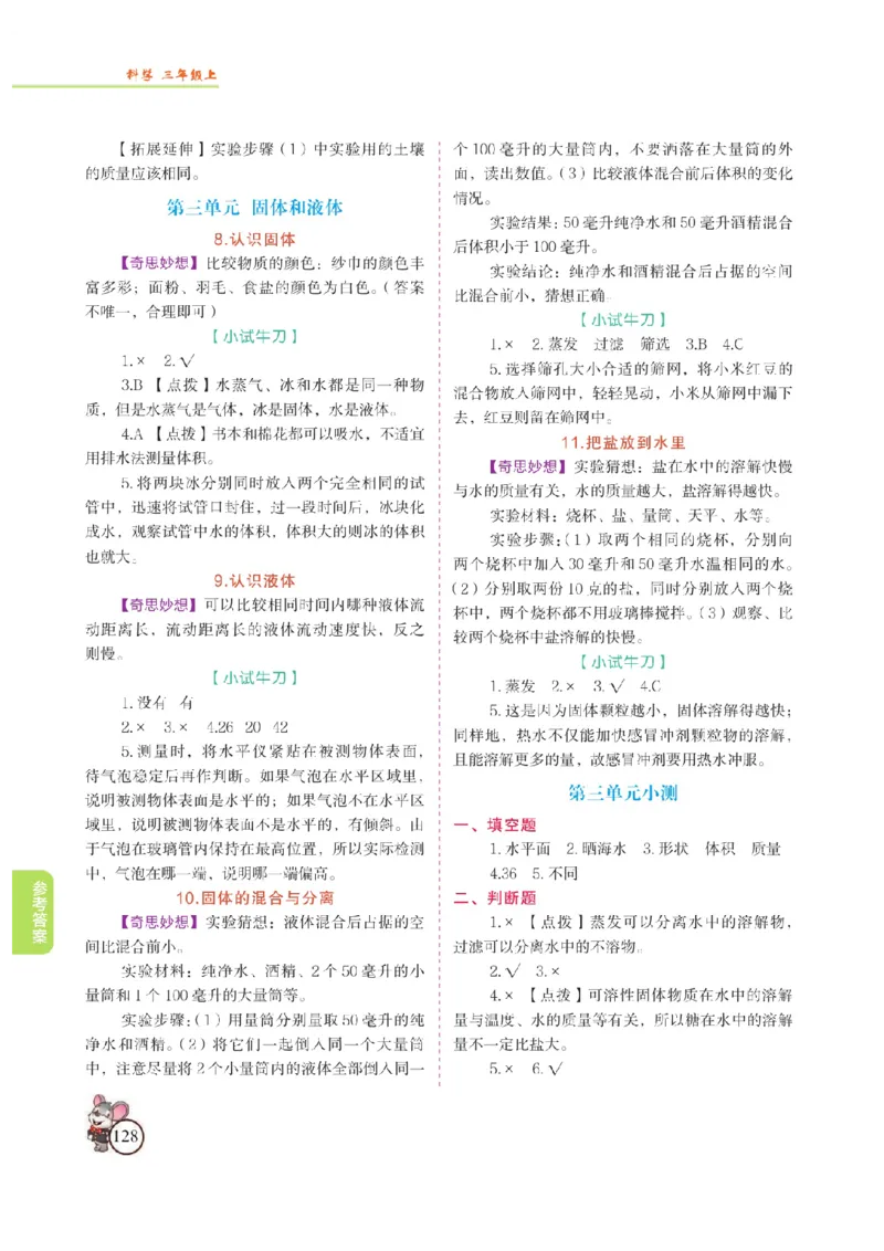 《教材解读》科学3年级上册（苏教版）_三年级上下册资料_小学三年级学习资料-25年更新版_3-09、小学三年级科学上册_苏教版_电子册类