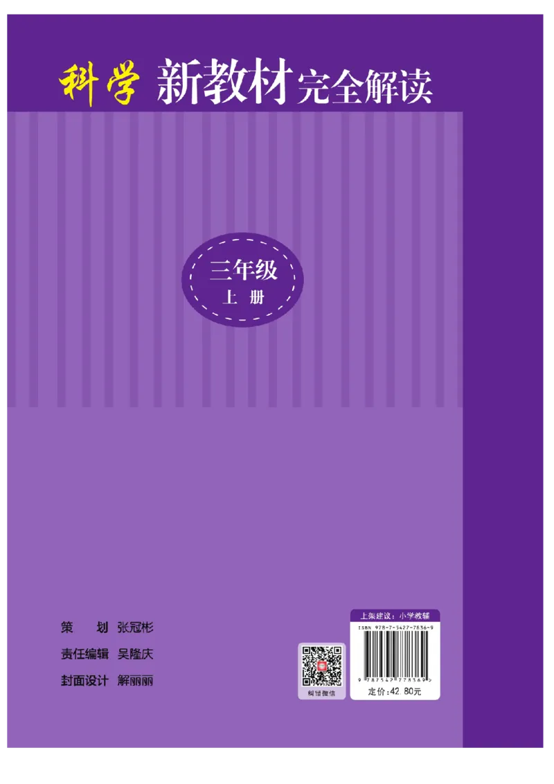 《教材解读》科学3年级上册（苏教版）_三年级上下册资料_小学三年级学习资料-25年更新版_3-09、小学三年级科学上册_苏教版_电子册类