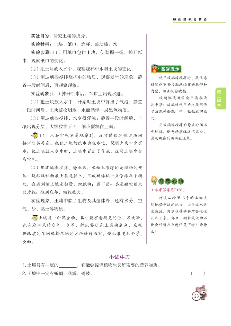 《教材解读》科学3年级上册（苏教版）_三年级上下册资料_小学三年级学习资料-25年更新版_3-09、小学三年级科学上册_苏教版_电子册类