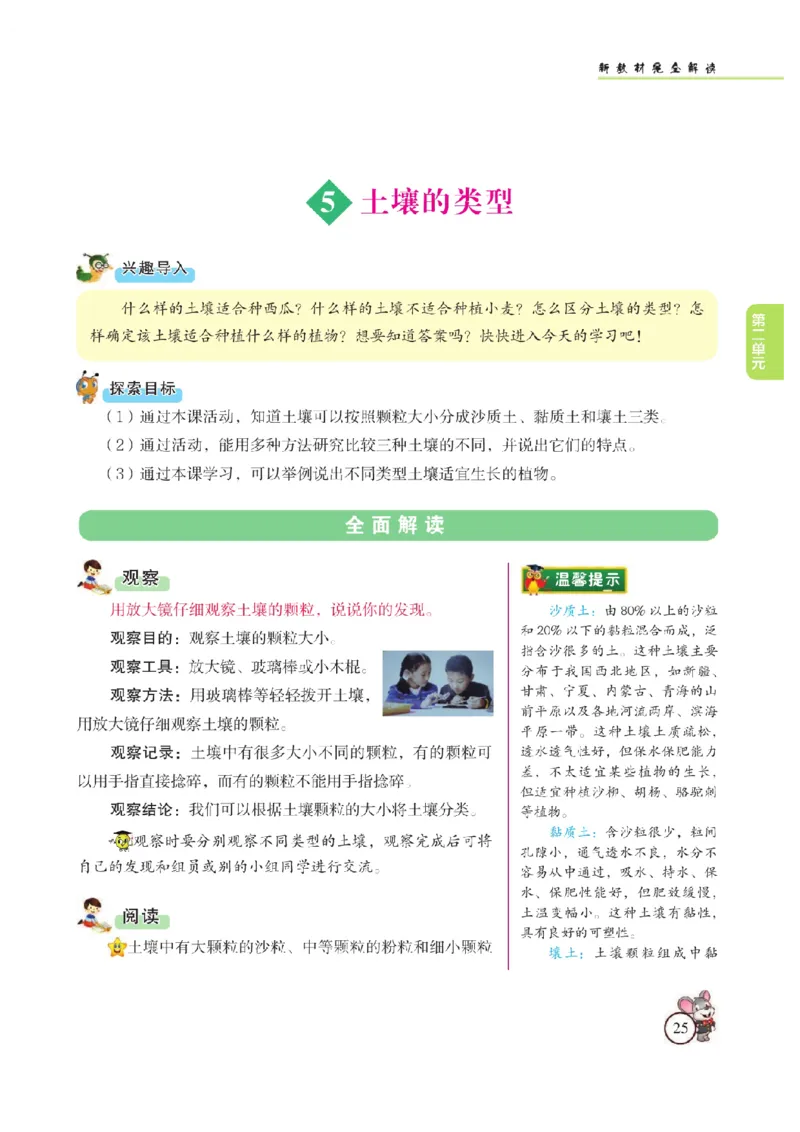 《教材解读》科学3年级上册（苏教版）_三年级上下册资料_小学三年级学习资料-25年更新版_3-09、小学三年级科学上册_苏教版_电子册类