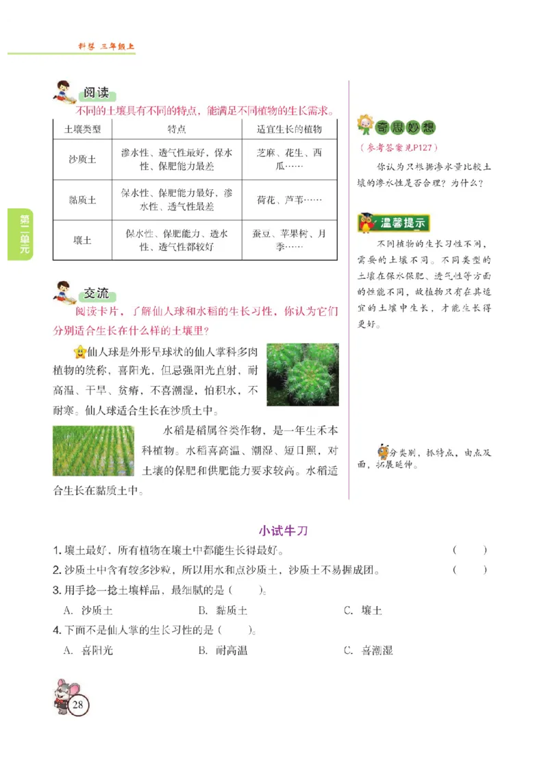 《教材解读》科学3年级上册（苏教版）_三年级上下册资料_小学三年级学习资料-25年更新版_3-09、小学三年级科学上册_苏教版_电子册类