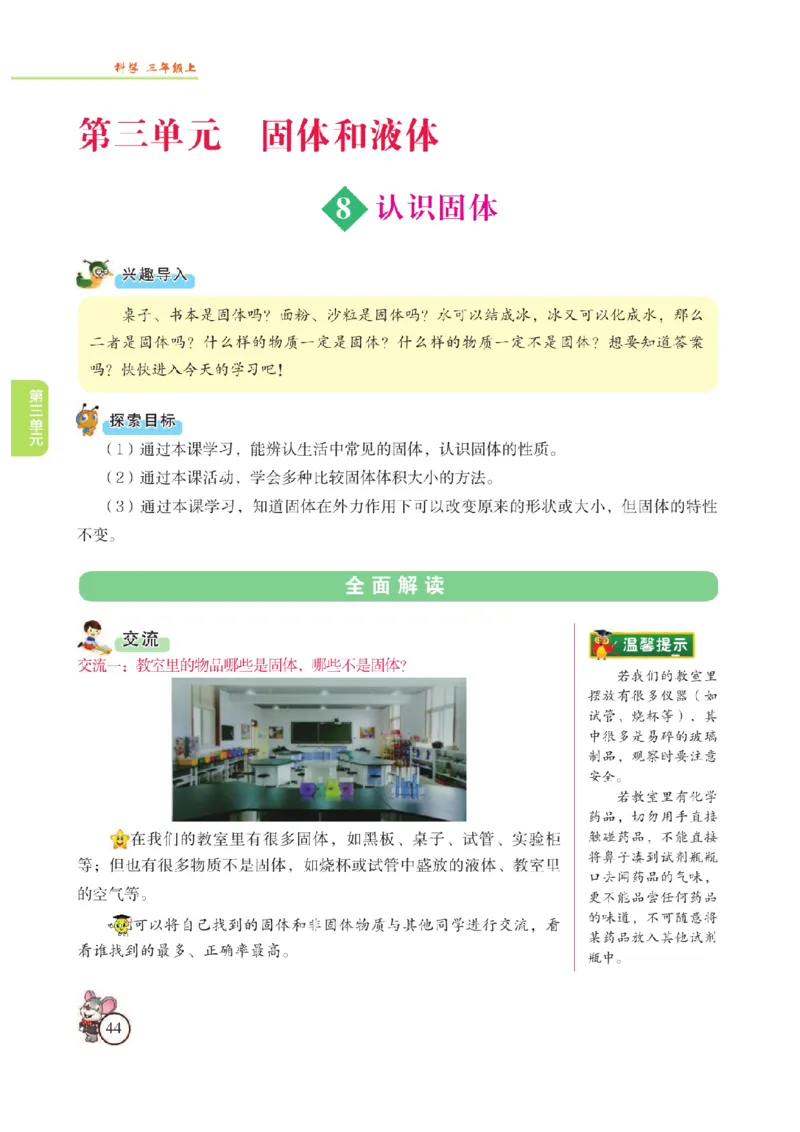 《教材解读》科学3年级上册（苏教版）_三年级上下册资料_小学三年级学习资料-25年更新版_3-09、小学三年级科学上册_苏教版_电子册类