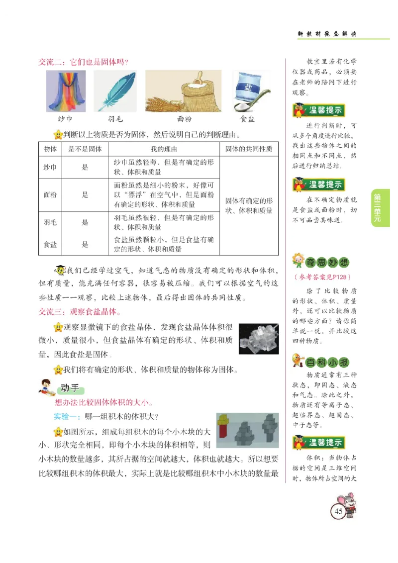 《教材解读》科学3年级上册（苏教版）_三年级上下册资料_小学三年级学习资料-25年更新版_3-09、小学三年级科学上册_苏教版_电子册类