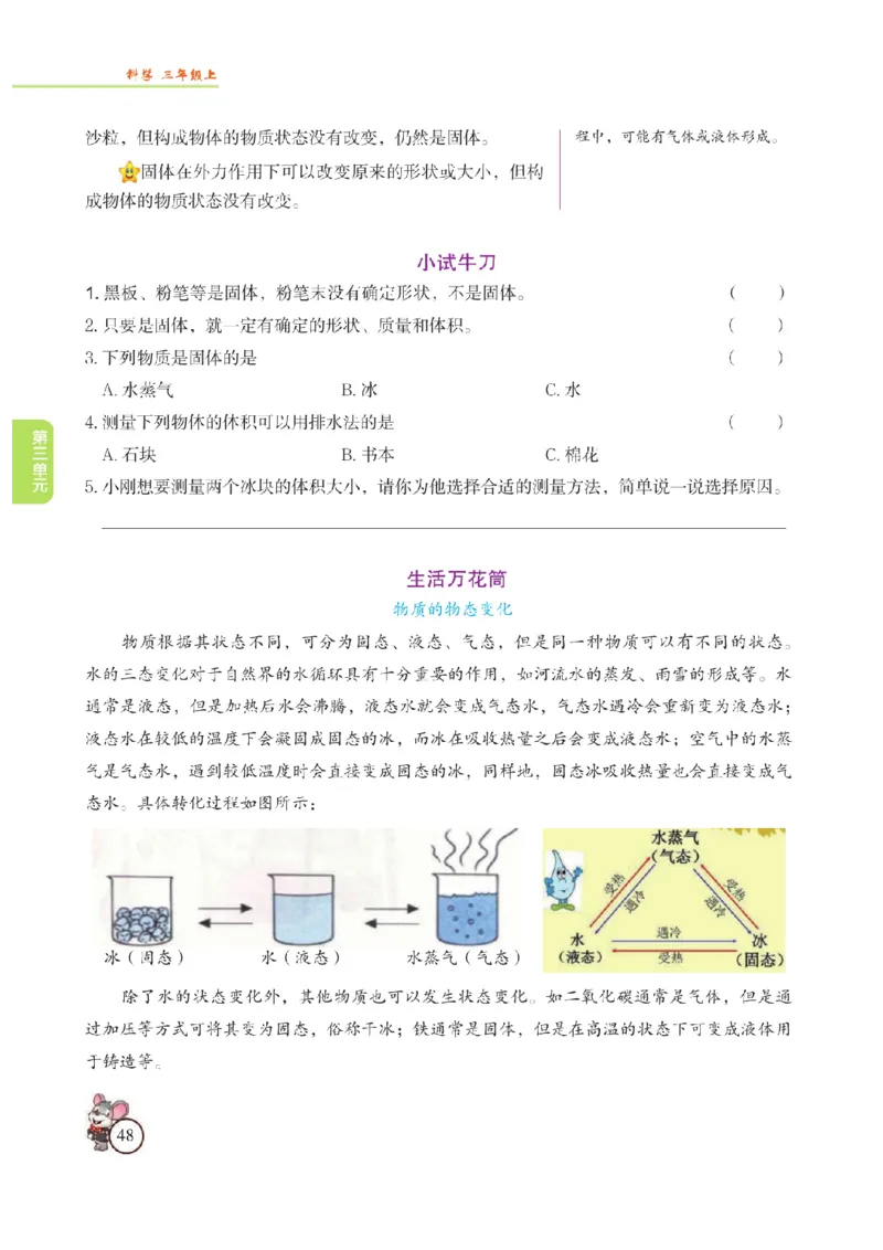《教材解读》科学3年级上册（苏教版）_三年级上下册资料_小学三年级学习资料-25年更新版_3-09、小学三年级科学上册_苏教版_电子册类