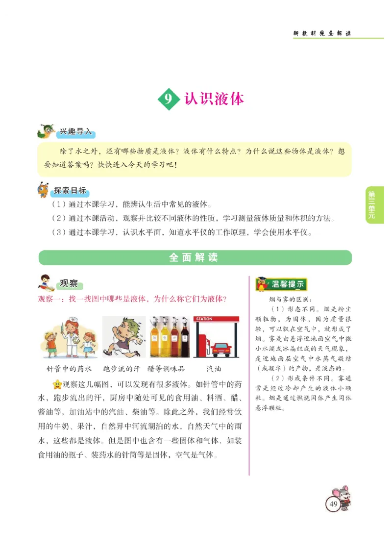 《教材解读》科学3年级上册（苏教版）_三年级上下册资料_小学三年级学习资料-25年更新版_3-09、小学三年级科学上册_苏教版_电子册类