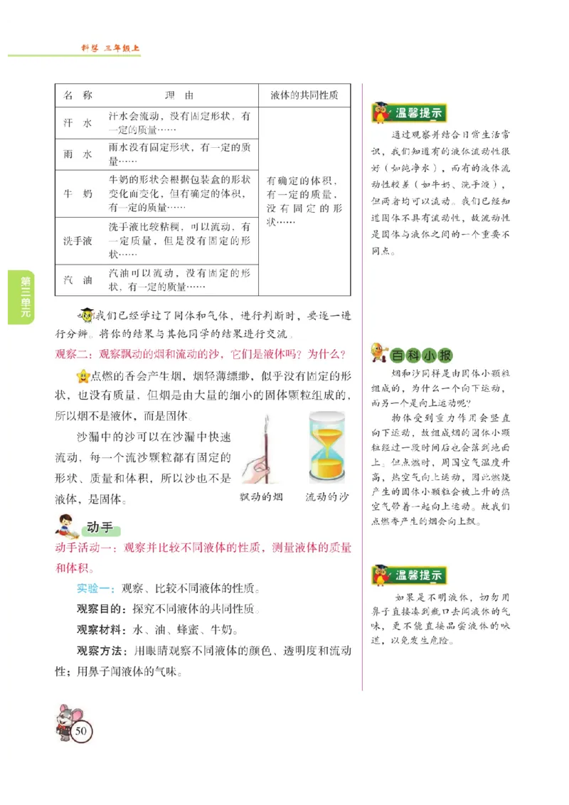 《教材解读》科学3年级上册（苏教版）_三年级上下册资料_小学三年级学习资料-25年更新版_3-09、小学三年级科学上册_苏教版_电子册类